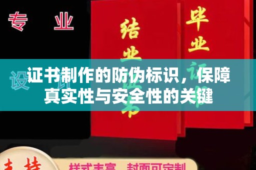 川汇证书制作的防伪标识，保障真实性与安全性的关键